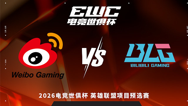 【回放】WBG vs BLG_1 2026EWC英雄联盟项目预选赛