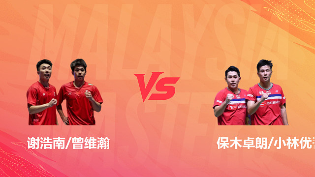 【回放】男双 谢浩南/曾维瀚vs保木卓朗/小林优吾 1/8赛 2026马来西亚羽毛球大师赛 啊哈哈解说