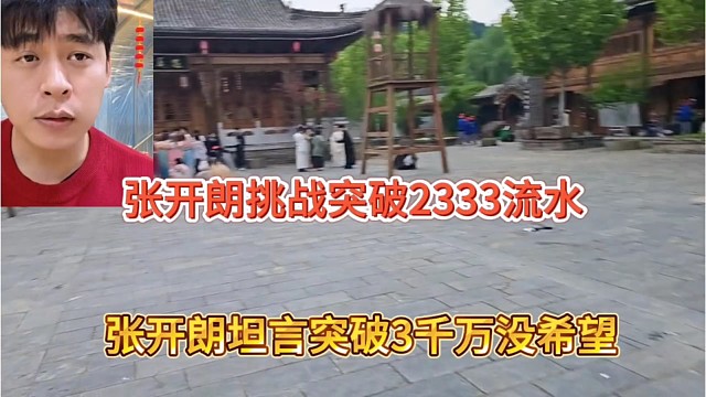 张开朗坦言突破3千万流水没希望，张开朗突破2333万流水