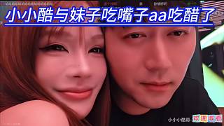 小小酷與妹子吃嘴子aa吃醋了