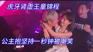 虎牙腎虛王童錦程，公主抱堅(jiān)持一秒鐘被嘲笑。