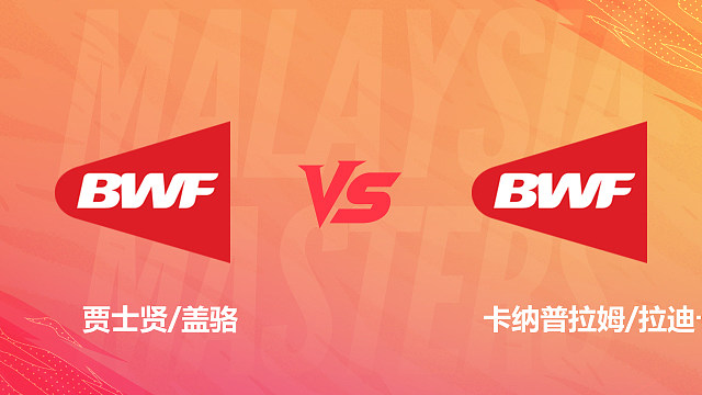 【回放】混双 贾士贤/盖骆vs卡纳普拉姆/拉迪卡 1/8赛 2026马来西亚羽毛球大师赛 清流