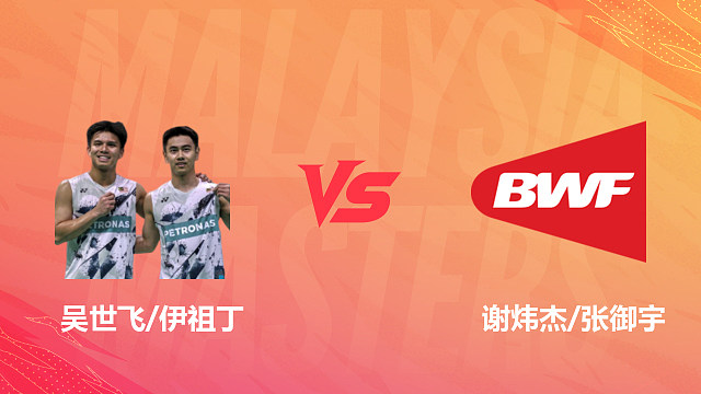 【回放】男双 吴世飞/伊祖丁vs谢炜杰/张御宇 1/8赛 2026马来西亚羽毛球大师赛 清流