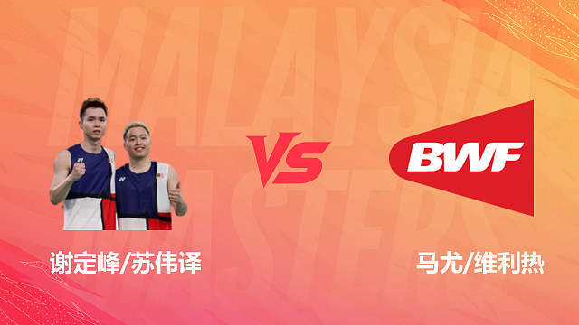 【回放】男双 谢定峰/苏伟译vs马尤/维利热 1/8赛 2026马来西亚羽毛球大师赛 清流