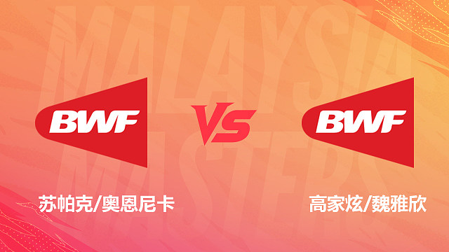 【回放】混双 苏帕克/奥恩尼卡vs高家炫/魏雅欣 1/8赛 2026马来西亚羽毛球大师赛 清流
