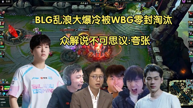 不去了！众解说看BLG爆冷被WBG零封淘汰，全员惊掉下巴:夸张，只有夺冠才能进石油杯