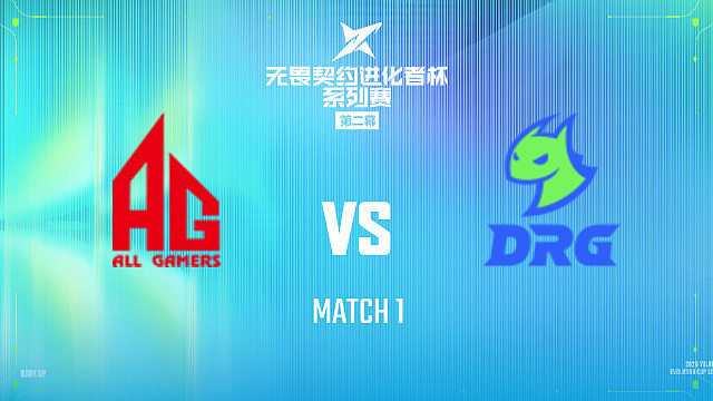 【回放】AG vs DRG_1-2026进化者第二幕