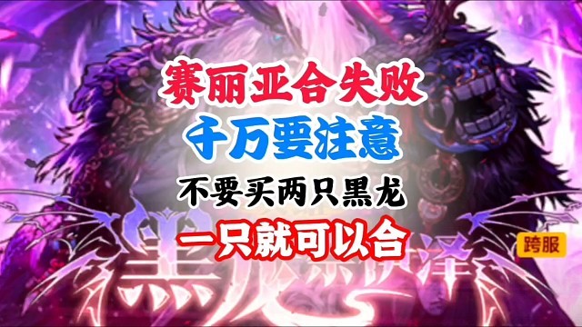 赛丽亚合成失败，千万要注意，买一只黑龙就可以 #DNF手游 #DNF手游二周年庆发布会 #DNF手游