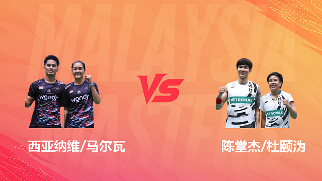【回放】混双 西亚纳维/马尔瓦vs陈堂杰/杜颐沩 1/8赛 2026马来西亚羽毛球大师赛 清流