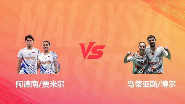 【回放】混双 阿德南/贾米尔vs马蒂亚斯/博尔 1/8赛 2026马来西亚羽毛球大师赛 清流
