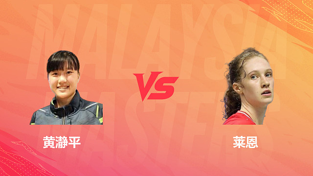 【回放】女单 黄瀞平vs莱恩 1/8赛 2026马来西亚羽毛球大师赛 清流