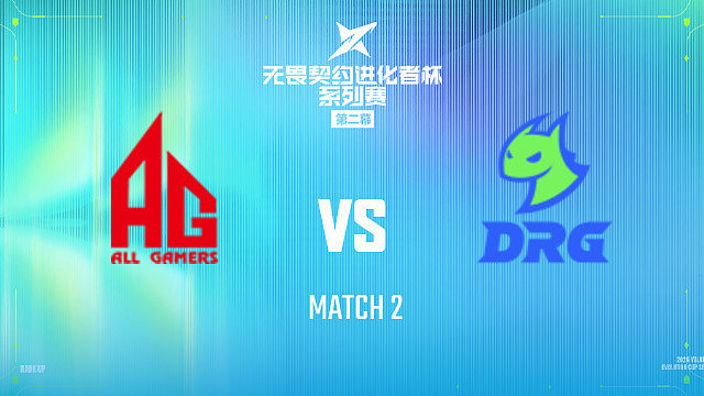 【回放】AG vs DRG_2-2026进化者第二幕