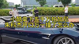 小酷拿下五千萬帕加尼朱科杰開口萬一撞了怎么辦