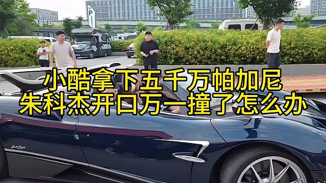 小酷拿下五千万帕加尼朱科杰开口万一撞了怎么办