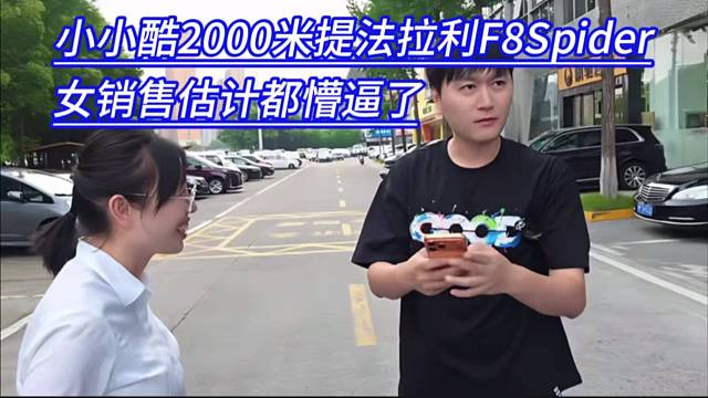 小小酷2000米提法拉利F8Spider，女销售估计都懵逼了。