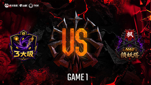 【回放】3大吸-A vs 锁妖塔-A_1 DOTA2不朽杯S2俱乐部循环赛