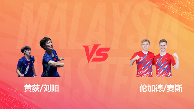 【回放】男双 黄荻/刘阳vs伦加德/麦斯 1/8赛 2026马来西亚羽毛球大师赛 啊哈哈解说