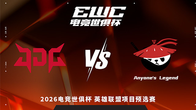 【回放】JDG vs AL_4 2026EWC英雄联盟项目预选赛