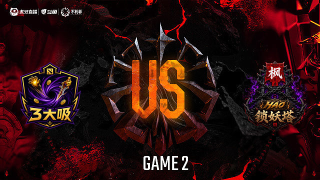 【回放】3大吸-A vs 锁妖塔-A_2 DOTA2不朽杯S2俱乐部循环赛