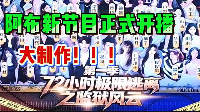 阿布《72小时极限逃离之监狱风云》正式开播！集梦女主播几乎全部参与！