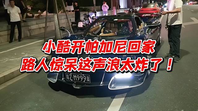 小酷开帕加尼回家！路人惊呆这声浪太炸了