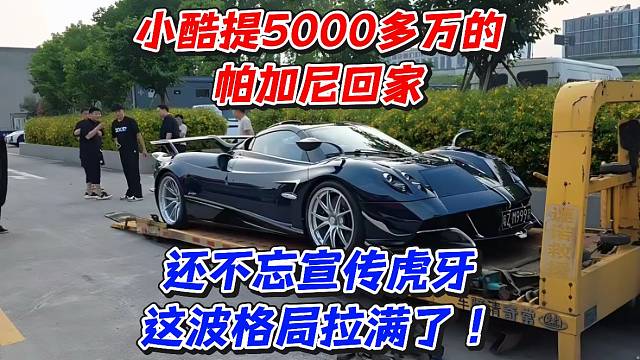 小酷提5000多万的帕加尼回家！还不忘宣传虎牙这波格局拉满了