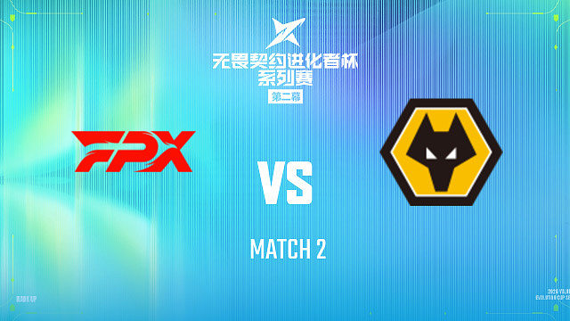 【回放】FPX vs WOL_2-2026进化者第二幕