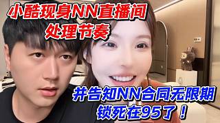 小酷現(xiàn)身NN直播間處理節(jié)奏！并告知NN合同無限期鎖死在95了