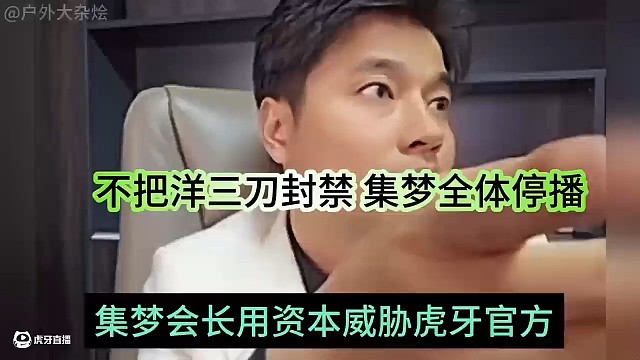 会长资本威胁虎牙官方，全网封杀洋三刀！