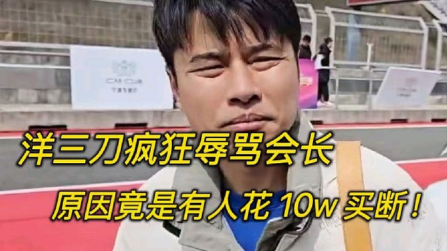 洋三刀疯狂辱骂会长，原因竟是有人花 10w 买断！