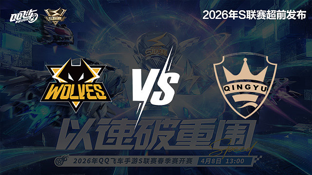 【回放】狼队 vs QY-S联赛春季赛决赛赛段