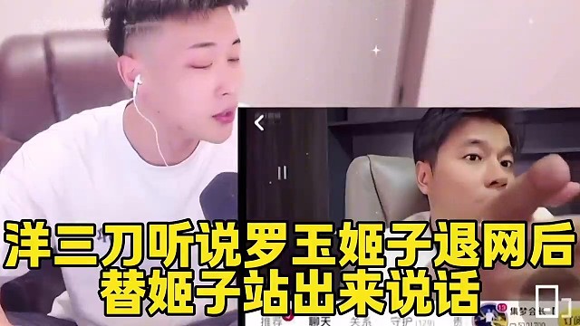 洋三刀力挺罗玉姬子，哀求不要退网