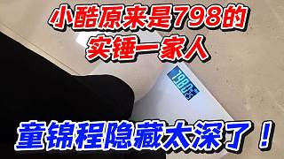 小酷原來是798的實(shí)錘一家人！童錦程隱藏太深了
