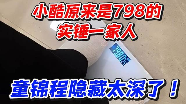 小酷原来是798的实锤一家人！童锦程隐藏太深了