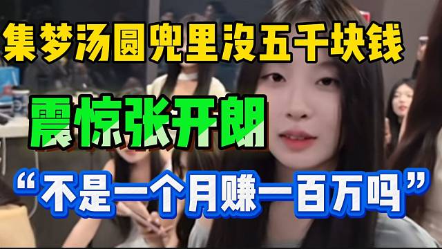 集梦汤圆兜里没五千块钱震惊张开朗，“曾经的一姐竟然没钱”！