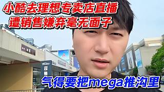 小酷去理想專賣店直播遭銷售嫌棄毫無面子！氣得要把mega推溝里