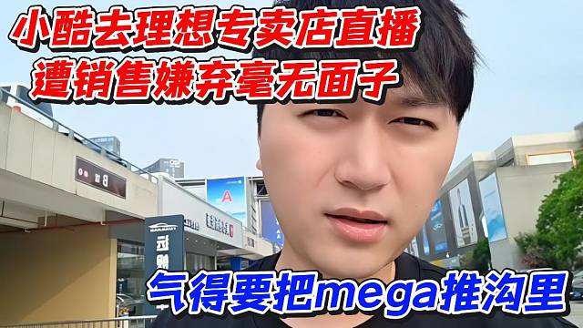 小酷去理想专卖店直播遭销售嫌弃毫无面子！气得要把mega推沟里