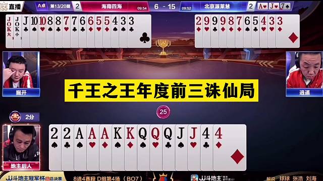斗地主：千王之王年度前三诛仙局！铁牌惨遭逆袭！战力第一怒了
