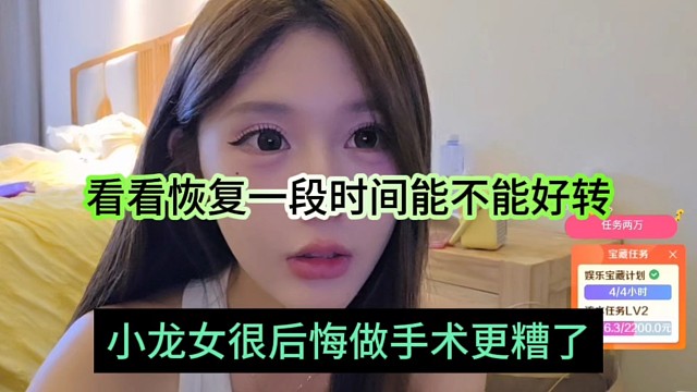 小龙女很后悔做手术后更糟，看看恢复一段时间能否好转