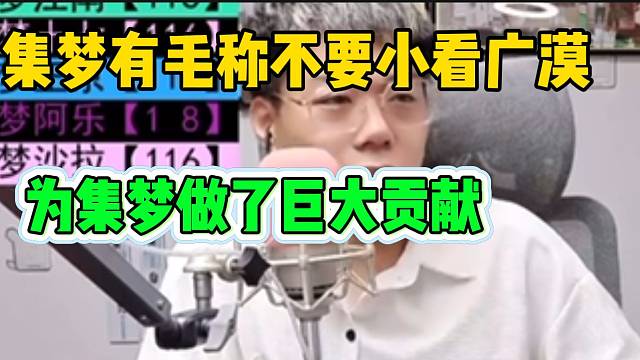 集梦有毛称不要小看广漠，为集梦做了巨大贡献！