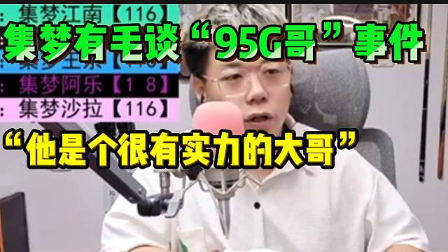 集梦有毛谈“1995神豪G哥”事件，直言他是个很有实力的人！