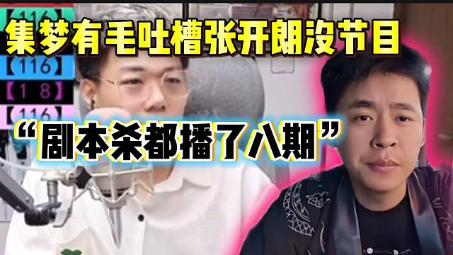 集梦有毛吐槽张开朗没节目！“一点不懂创新”！