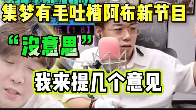 集梦有毛吐槽阿布新节目没意思！并提出建议！