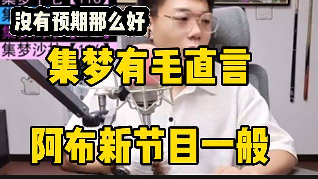 集梦有毛直言阿布新节目没有预期这么好，20万花的不值！