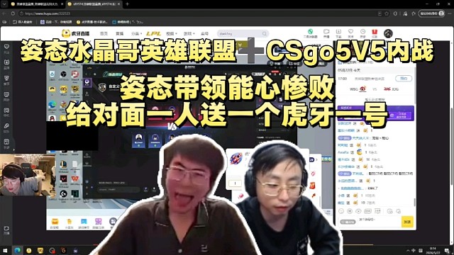 姿态水晶哥英雄联盟十CSgo内战
姿态带领能心惨败
给对面一人送一个虎牙一号