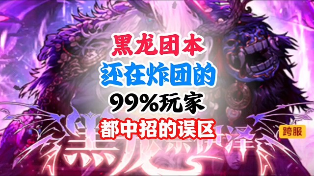 黑龙团本还在炸团99%玩家都中招的误区 #DNF手游二周年庆发布会 #DNF手游二周年庆 #DNF手