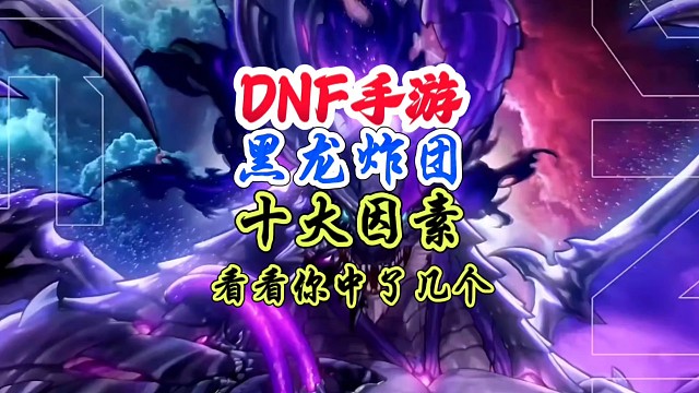 黑龙炸团的十大因素，快来看看你中了几个？ #DNF手游 #DNF手游二周年庆发布会 #DNF手游二周