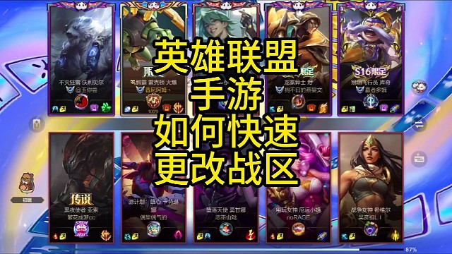 英雄联盟手游如何更改战区