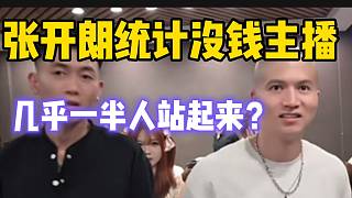 張開(kāi)朗統(tǒng)計(jì)沒(méi)錢(qián)的ZKL主播，結(jié)果竟然幾乎一半人都站起來(lái)了！