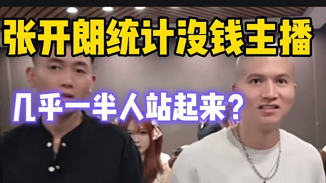 张开朗统计没钱的ZKL主播，结果竟然几乎一半人都站起来了！